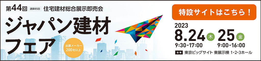 第44回 住宅建材総合展示即売会 ジャパン建材フェア (jkenzai.co.jp)